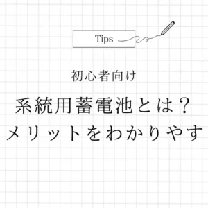 【初心者向け】系統用蓄電池とは？概要とメリットをわかりやすく解説