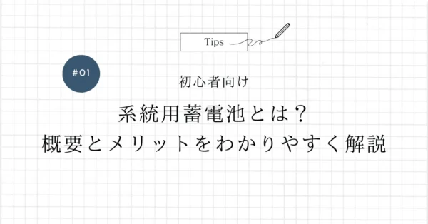 【初心者向け】系統用蓄電池とは？概要とメリットをわかりやすく解説