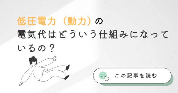 低圧電力（動力）の電気代はどういう仕組みになっているの？