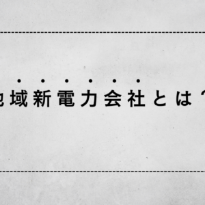 地域新電力会社とは