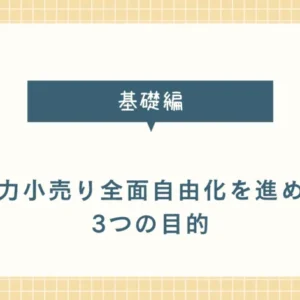 【基礎】電力小売り全面自由化を進めた3つの目的を解説