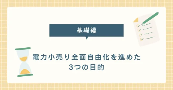 【基礎】電力小売り全面自由化を進めた3つの目的を解説