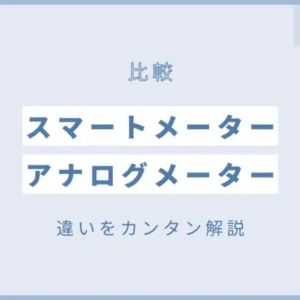 【必見】スマートメーターとアナログメーターの違いをカンタン解説