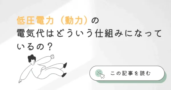 低圧電力（動力）の電気代はどういう仕組みになっているの？