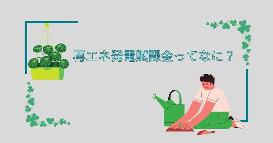 【初心者向け】再エネ発電賦課金って何？