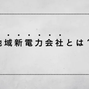 地域新電力会社とは