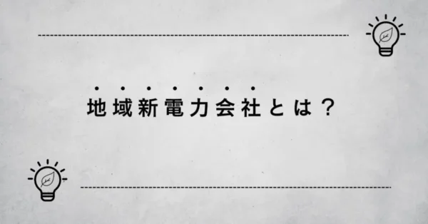 地域新電力会社とは