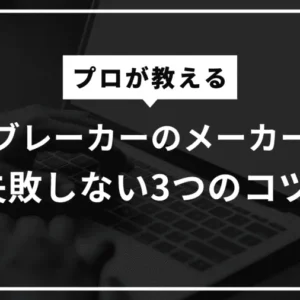 【プロが教える】電子ブレーカーのメーカー選びで失敗しない3つのコツ