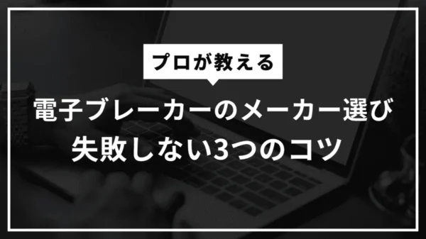 【プロが教える】電子ブレーカーのメーカー選びで失敗しない3つのコツ