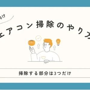 【初心者向け】エアコン掃除のやり方、掃除する部分は3つだけ！