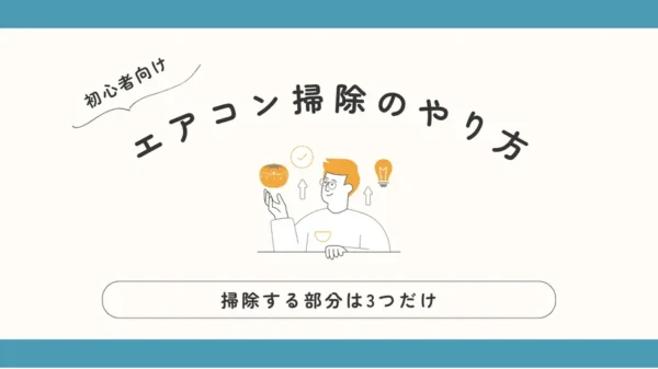 【初心者向け】エアコン掃除のやり方、掃除する部分は3つだけ！