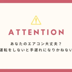 【重要】あなたのエアコン大丈夫？試運転をしないと手遅れになりかねない件