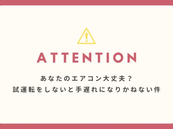 【重要】あなたのエアコン大丈夫？試運転をしないと手遅れになりかねない件