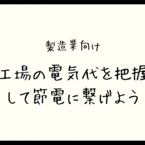 【製造業向け】工場の電気代を把握して節電に繋げよう！