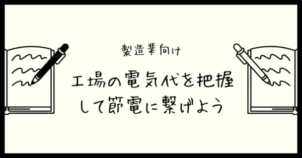 【製造業向け】工場の電気代を把握して節電に繋げよう！