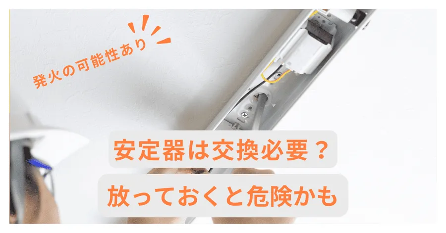 蛍光灯の安定器は交換必要？放っておくと危険かも【発火の可能性あり 