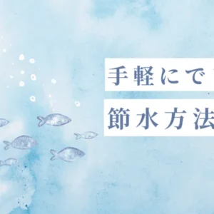 【厳選】手軽にできる節水方法5選！まとめ