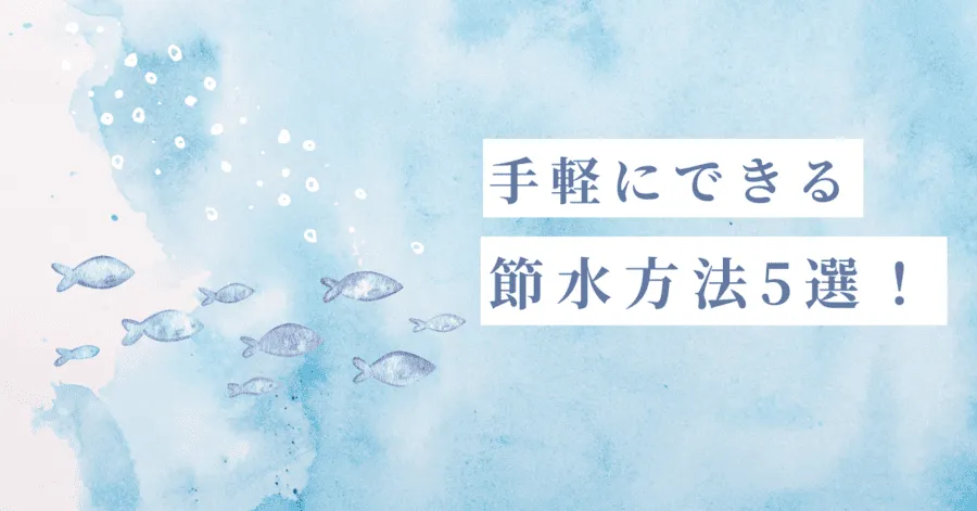 【厳選】手軽にできる節水方法5選！まとめ