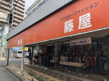 藤屋洋品店