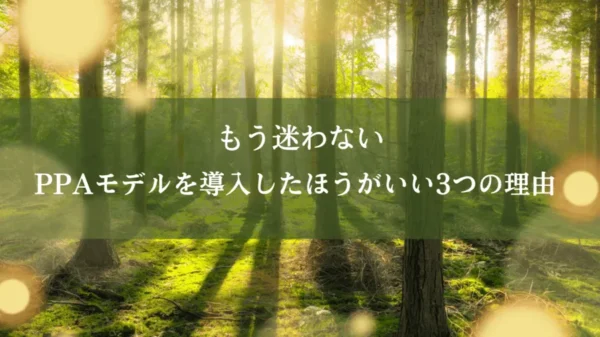 【必読】もう迷わない！PPAモデルを導入したほうがいい3つの理由