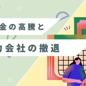 【必読】電力料金の高騰と新電力会社の撤退