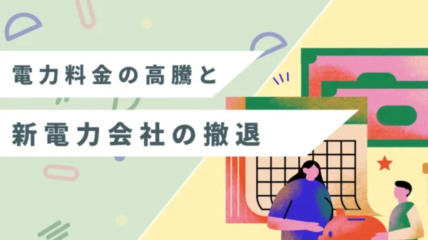 【必読】電力料金の高騰と新電力会社の撤退