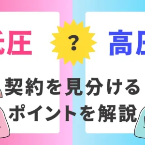 【初心者向け】「低圧」と「高圧」の違い、契約を見分けるポイントを解説