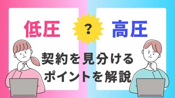 【初心者向け】「低圧」と「高圧」の違い、契約を見分けるポイントを解説