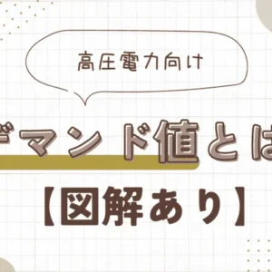 【図解あり】デマンド値とは？初心者でも分かるように解説