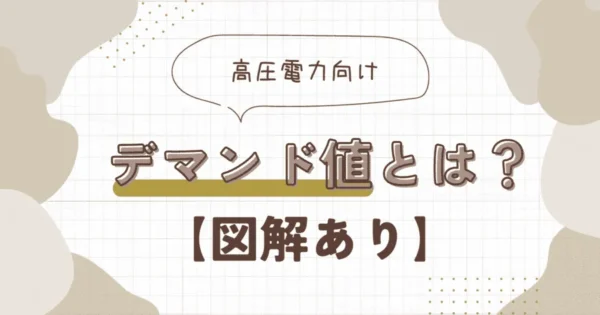 【図解あり】デマンド値とは？初心者でも分かるように解説