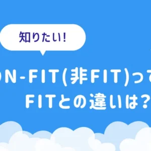 話題のNon-FIT(非FIT)とは何か？ FITとどう違うの？