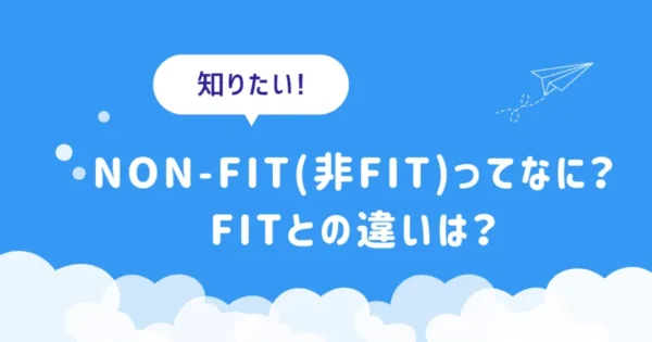 話題のNon-FIT(非FIT)とは何か？ FITとどう違うの？