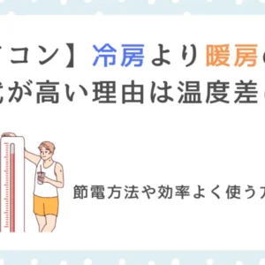 【エアコン】冷房より暖房の電気代が高い理由は温度差にあり【節電方法や効率よく使う方法もご紹介】