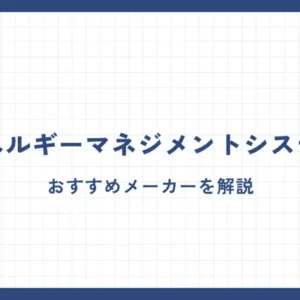 【完全版】エネルギーマネジメントシステムのおすすめメーカーを解説