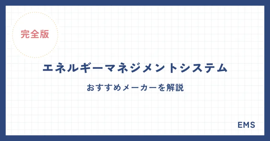 【完全版】エネルギーマネジメントシステムのおすすめメーカーを解説