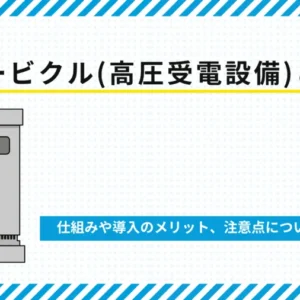 キュービクル（高圧受電設備）とは？仕組みや導入のメリット、注意点について解説