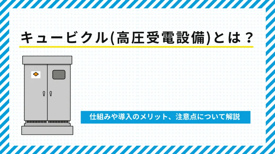 キュービクル（高圧受電設備）とは？仕組みや導入のメリット、注意点について解説