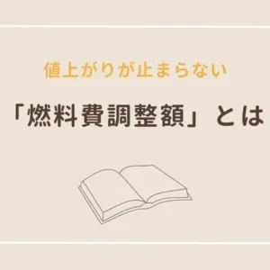 値上がりが止まらない「燃料費調整額」とは？概要や算定方法を解説