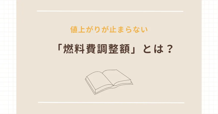 値上がりが止まらない「燃料費調整額」とは？概要や算定方法を解説