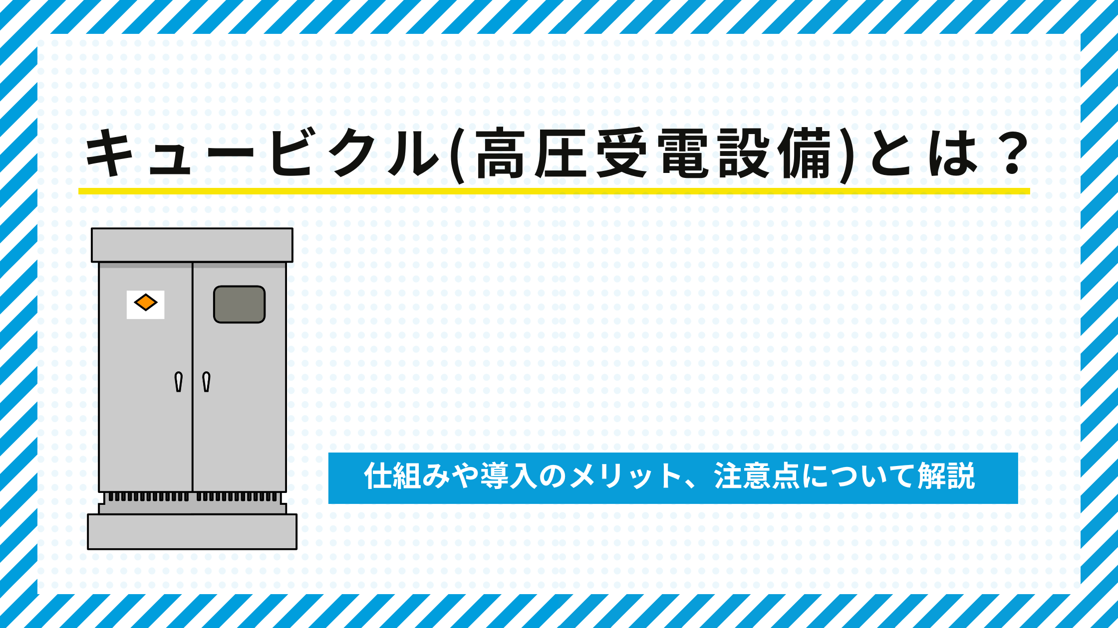 キュービクル（高圧受電設備）とは？仕組みや導入のメリット、注意点について解説 - 省エネ対策のエネトク