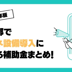 【2024年版】東京都で省エネ設備導入に使える補助金まとめ！