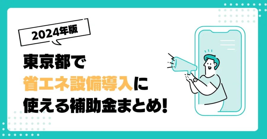 【2024年版】東京都で省エネ設備導入に使える補助金まとめ！