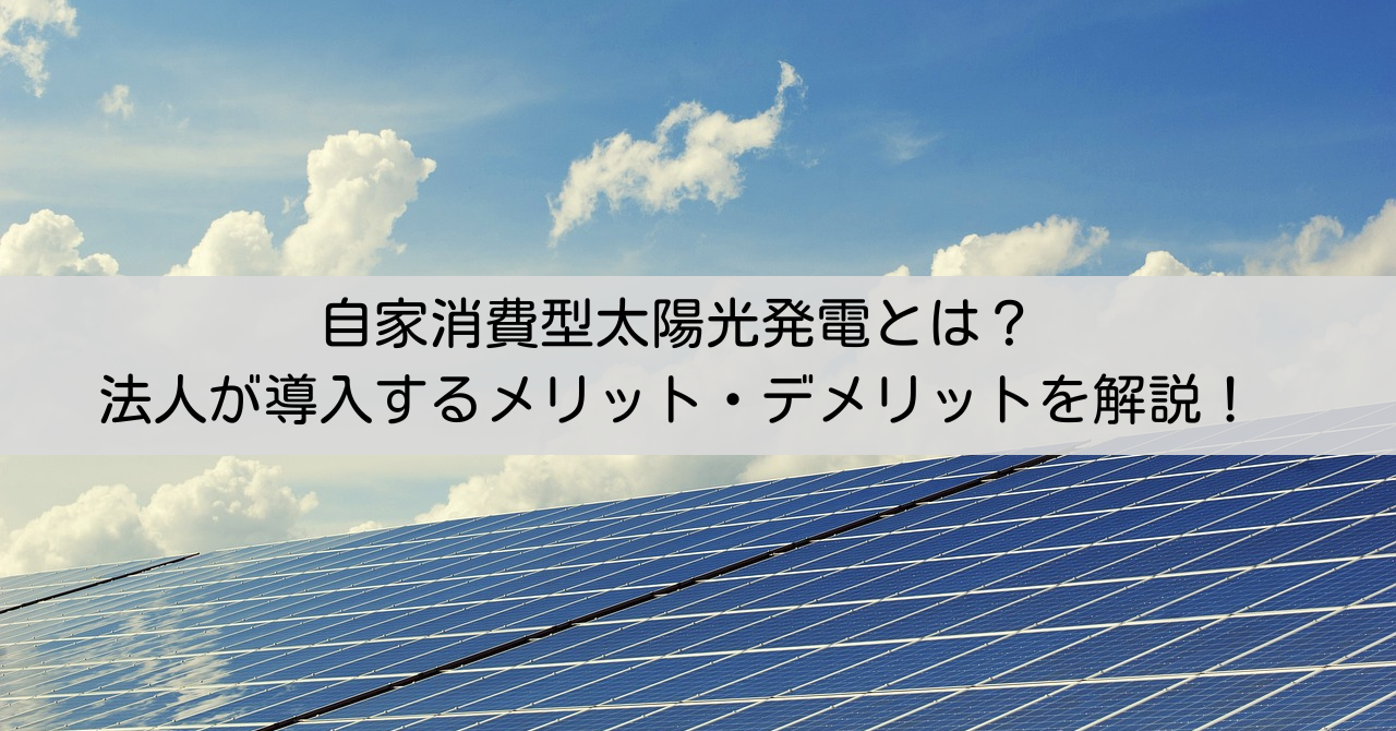 自家消費型太陽光発電とは