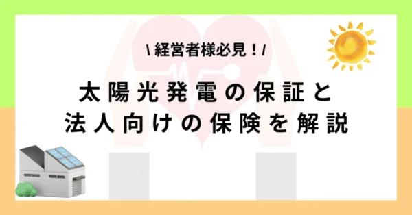 【経営者様必見！】太陽光発電の保証と法人向けの保険を解説