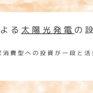 法人による太陽光発電の設置方法｜自家消費型への投資が一段と活発化