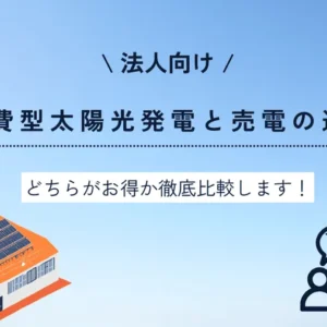 自家消費型太陽光発電と売電の違いは？どちらがお得か徹底比較します！