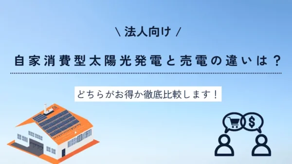 自家消費型太陽光発電と売電の違いは？どちらがお得か徹底比較します！