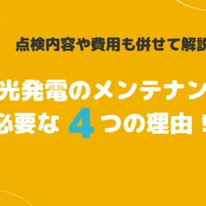 太陽光発電のメンテナンスが必要な4つの理由！点検内容や費用も併せて解説