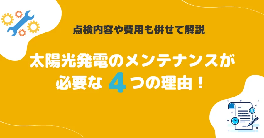 太陽光発電のメンテナンスが必要な4つの理由！点検内容や費用も併せて解説