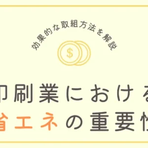 【これだけ実践】印刷業における省エネの重要性と効果的な取組み方法